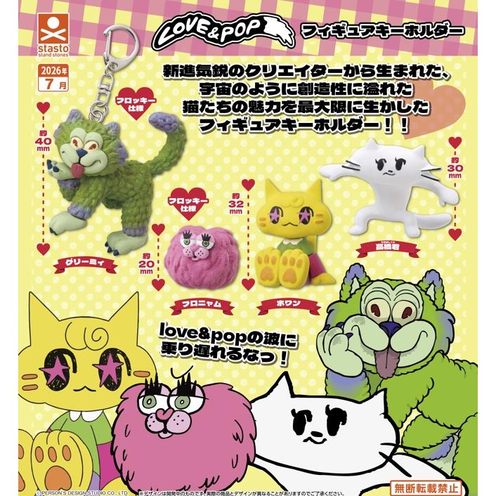 LOVE＆POPフィギュアキーホルダー 全4種セット 【2026年7月予約