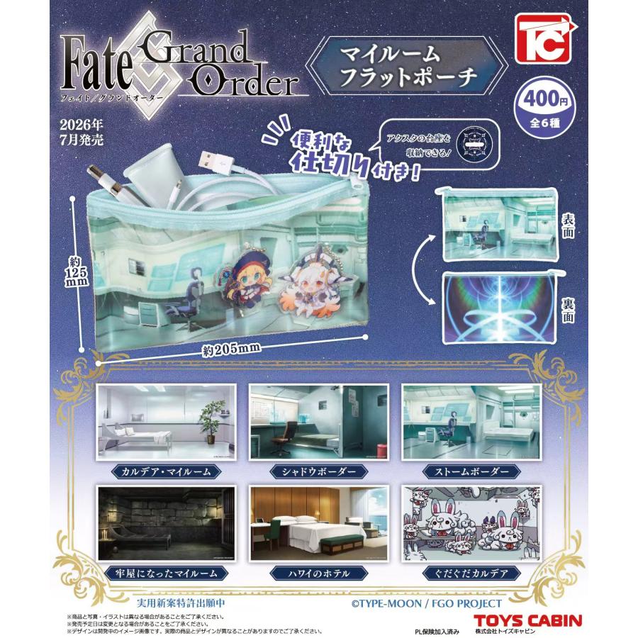 Fate/Grand Order マイルームフラットポーチ 全6種セット 【2026年7月