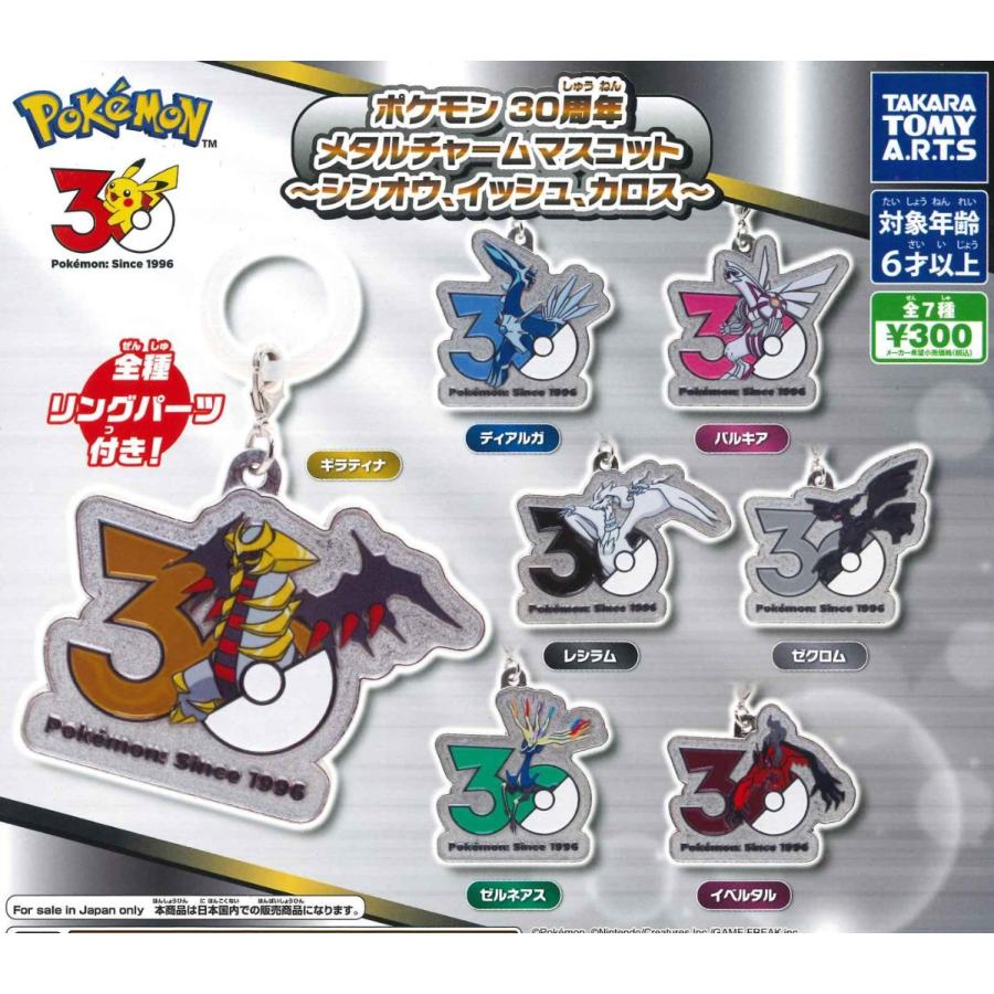 ポケモン30周年 メタルチャームマスコット シンオウ、イッシュ、カロス
