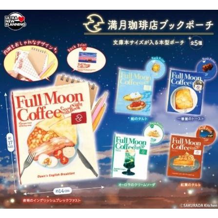 満月珈琲店 ブックポーチ 全5種セット 【2026年7月→8月へ延期】※8月6