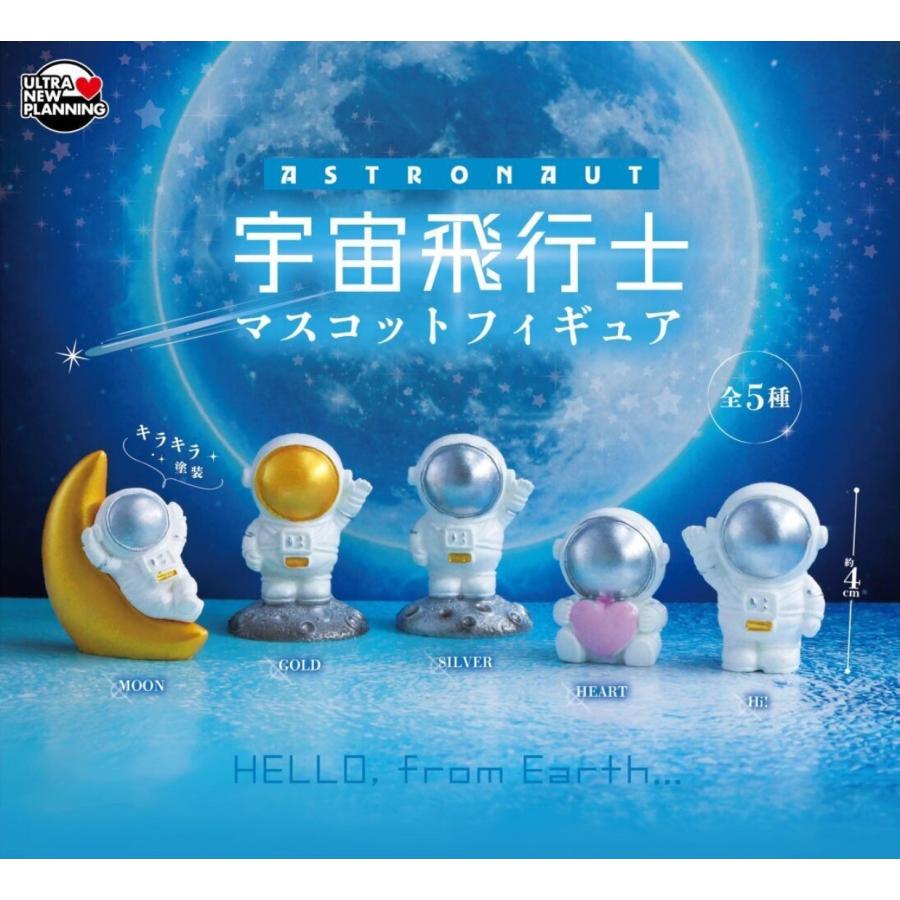 宇宙飛行士 マスコットフィギュア 全5種セット 【2026年7月予約