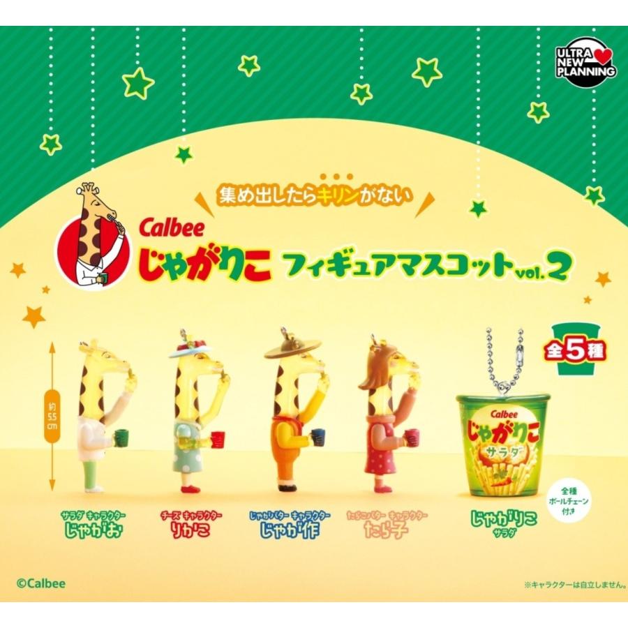 カルビー じゃがりこ フィギュアマスコット vol.2 全5種セット 【2026