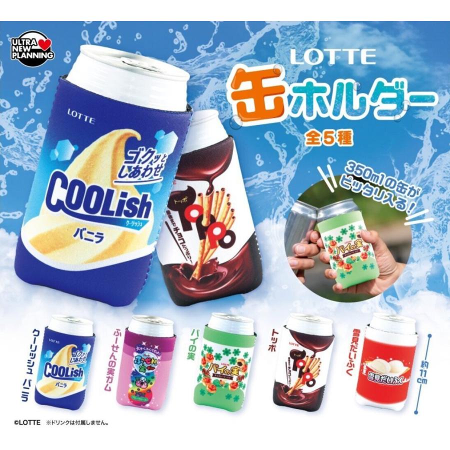 ロッテ 缶ホルダー 全5種セット 【2026年7月予約/コンプリート】 : F&S