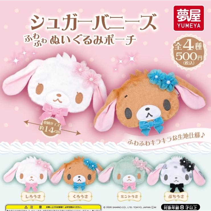 サンリオ シュガーバニーズ ぬいぐるみポーチ 全4種セット