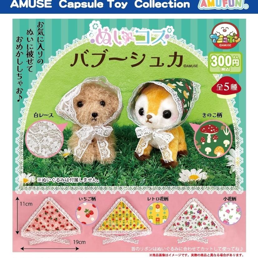 ぬいコスバブーシュカ 全5種セット 【2026年8月予約/コンプリート