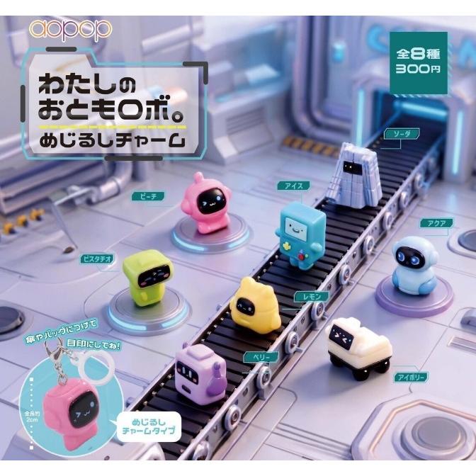 わたしの おともロボ。めじるしチャーム 全8種セット 【2026年8月予約