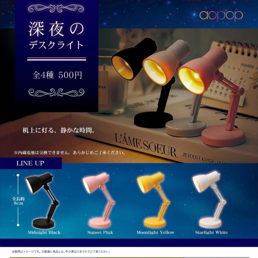 深夜のデスクライト 全4種セット 【2026年8月予約/コンプリート