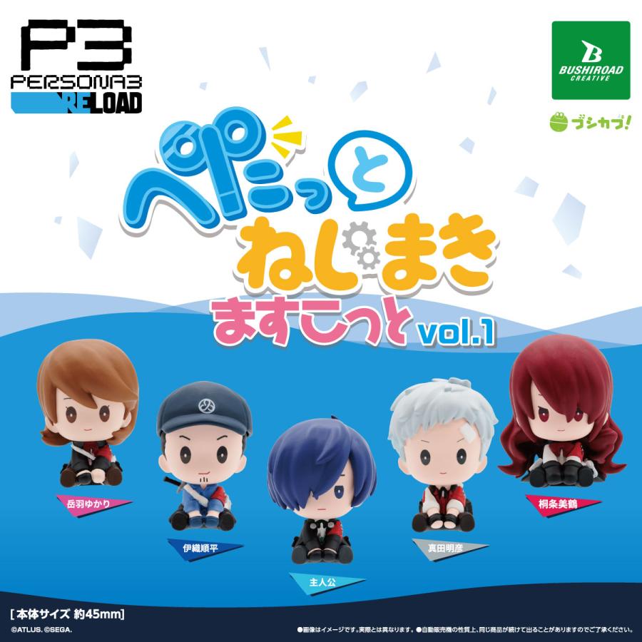 ペルソナ3 リロード ぺたっと ねじまきますこっと vol.1 全5種セット