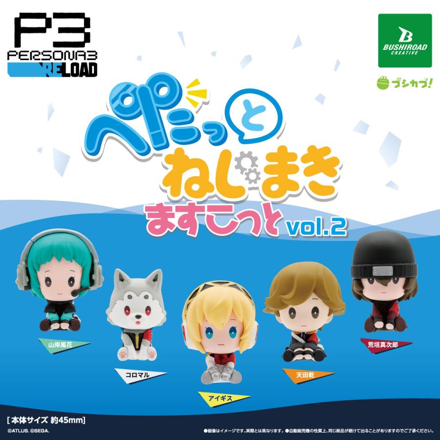ペルソナ3 リロード ぺたっと ねじまきますこっと vol.2 全5種セット
