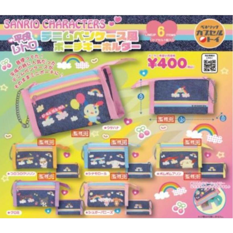 サンリオキャラクターズ 平成レトロデニムペンケース風ポーチキーホルダー 全6種セット 【2026年8月予約/コンプリート】（Yahoo!・F&S）