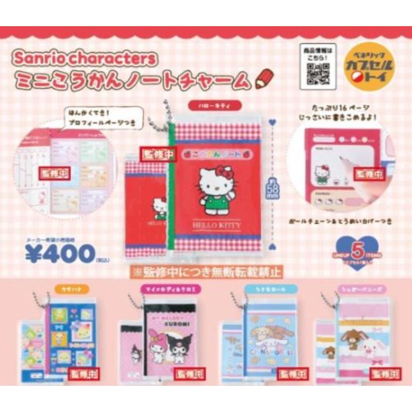 サンリオキャラクターズ ミニこうかんノートチャーム 全5種セット