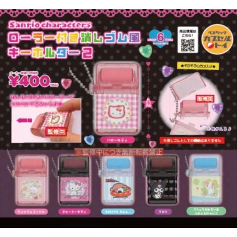 サンリオキャラクターズ ローラー付き消しゴム風キーホルダー2 全6種