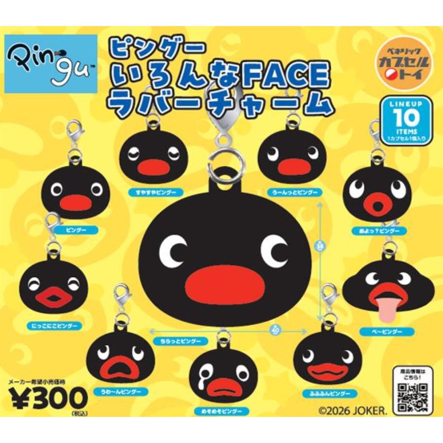 ピングー いろんなFACEラバーチャーム 全10種セット 【2026年8月予約