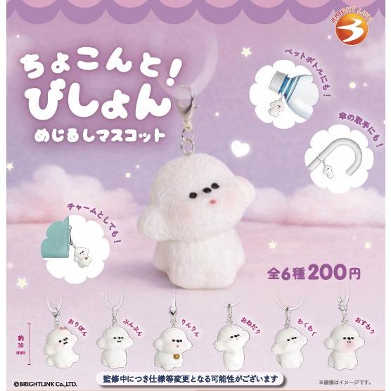 チョコ❁リボンver.୨୧⑅* ぬいのケース❁ちびぬい めじるしチャーム ちょこんと! びしょん ぷわぷわめじるしマスコット 全6種セット 【2026