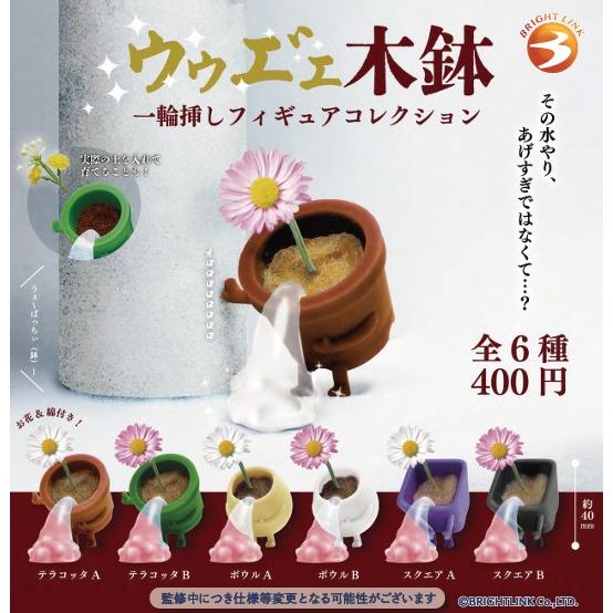 ウゥエ゛ェ゛木鉢 一輪挿しフィギュアコレクション 全6種セット 【2026