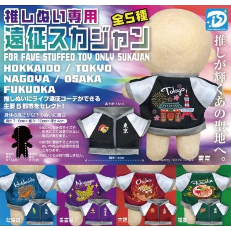 推しぬい専用 遠征スカジャン 全5種セット 【2026年8月予約/コンプリート】（Yahoo!・F&S）