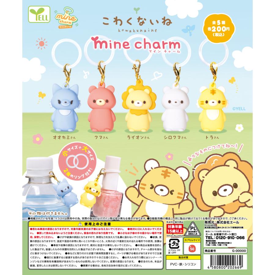 こわくないね mineチャーム 全5種セット 【2026年8月予約/コンプリート