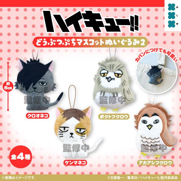 ハイキュー!! どうぶつぷちマスコットぬいぐるみ2 全4種セット 【2026