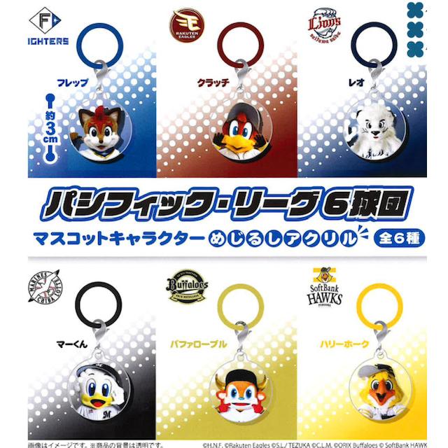 fredlalalaパ・リーグ6球団第1弾アクリルスタンド　6種セット×3 パシフィック・リーグ6球団 めじるしアクリル 全6種セット 【2026年8月