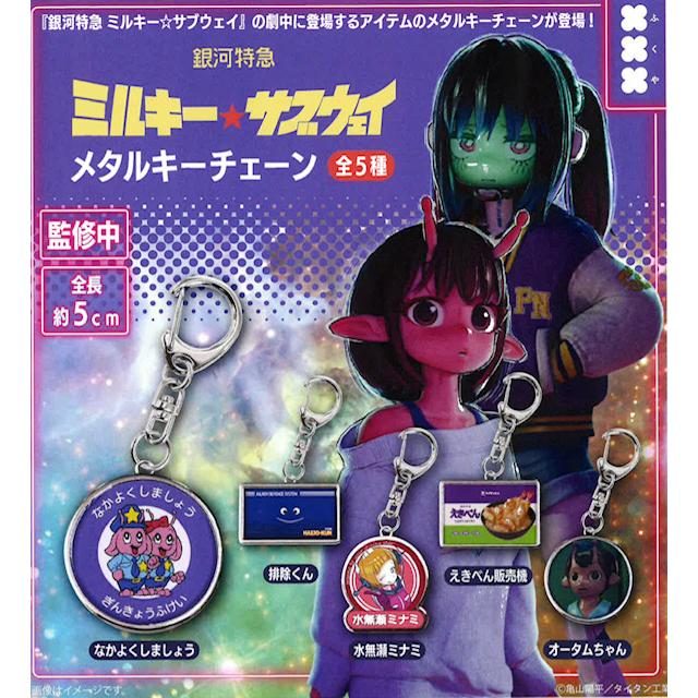 銀河特急ミルキー☆サブウェイ メタルキーチェーン 全5種セット 【2026