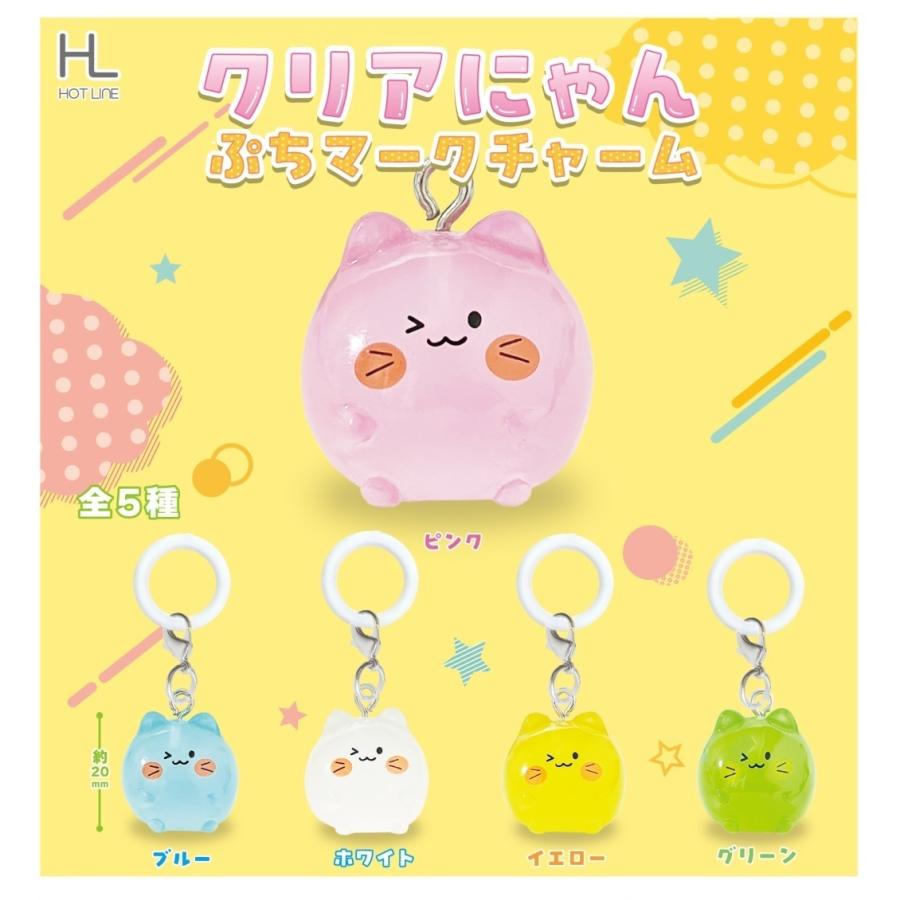 クリアにゃん ぷちマークチャーム 全5種セット 【2026年8月予約