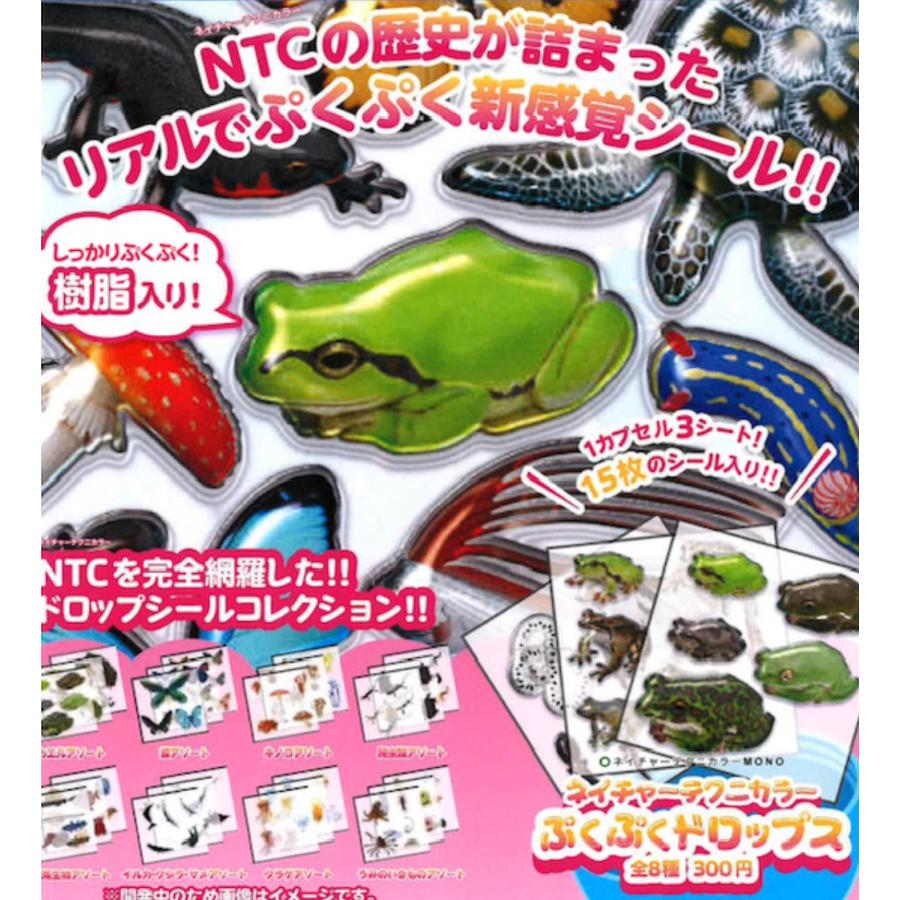 NTC MONO ネイチャーテクニカラーぷくぷくドロップス 全8種セット 【2026年8月予約/コンプリート】（Yahoo!・F&S）