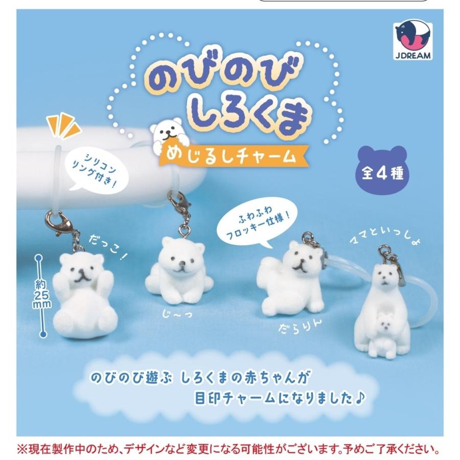 【SUO限定】ドリカム めじるしチャーム 全9種コンプセット のびのびしろくま めじるしチャーム 全4種セット 【2026年8月予約