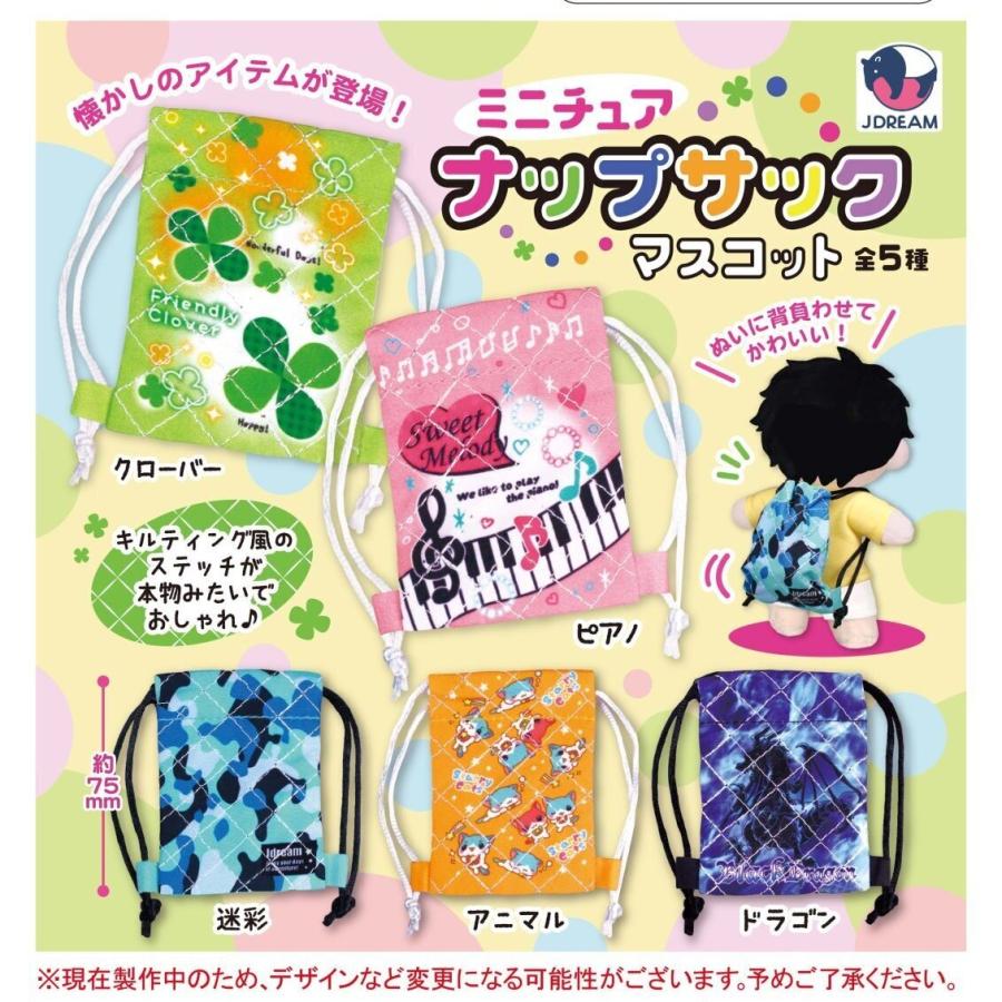 ミニチュアナップサックマスコット 全5種セット 【2026年8月予約/コンプリート】 | 