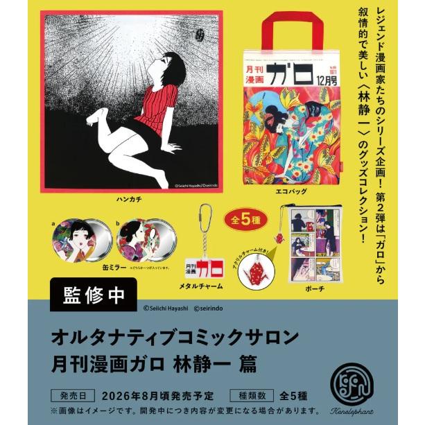 オルタナティブコミックサロン 月刊漫画ガロ 林静一 篇 全5種セット