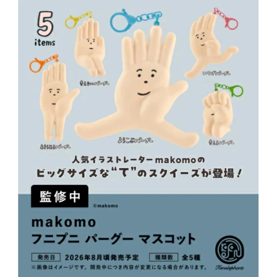 makomoフニプニ パーグー マスコット カプセル版 全5種セット 【2026年