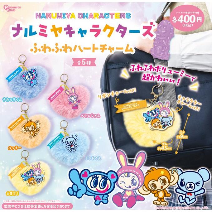 ナルミヤキャラクターズ ふわふわハートチャーム 全5種セット 【2026年