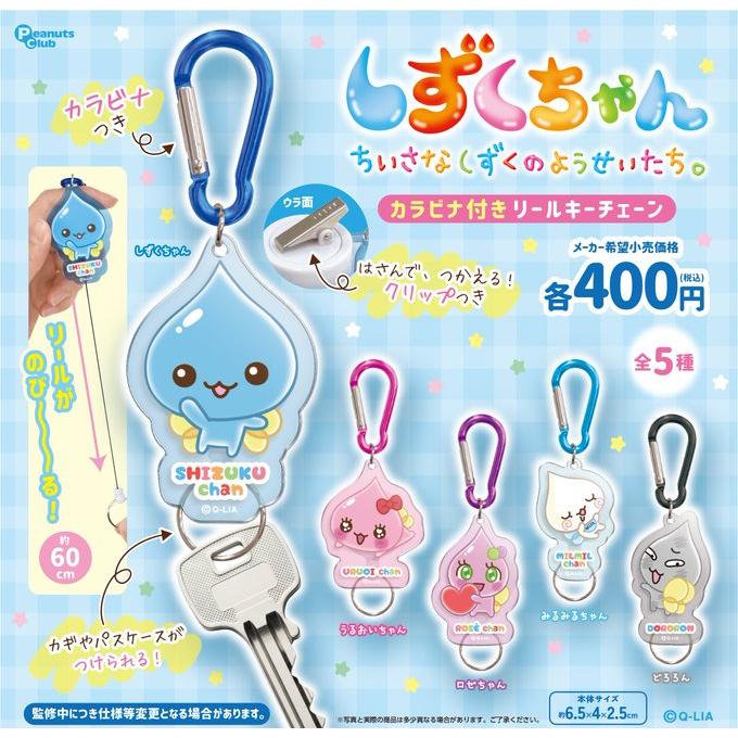 しずくちゃん カラビナ付きリールキーチェーン 全5種セット 【2026年8