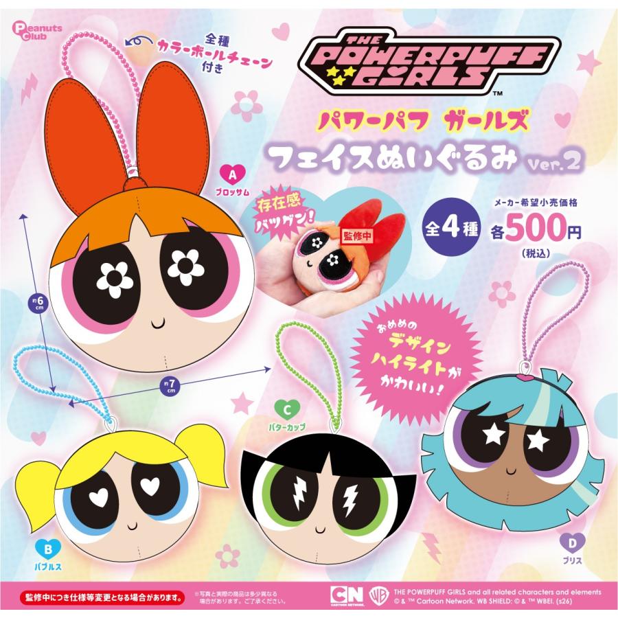 パワーパフガールズ フェイスぬいぐるみVer.2 全4種セット 【2026年8月