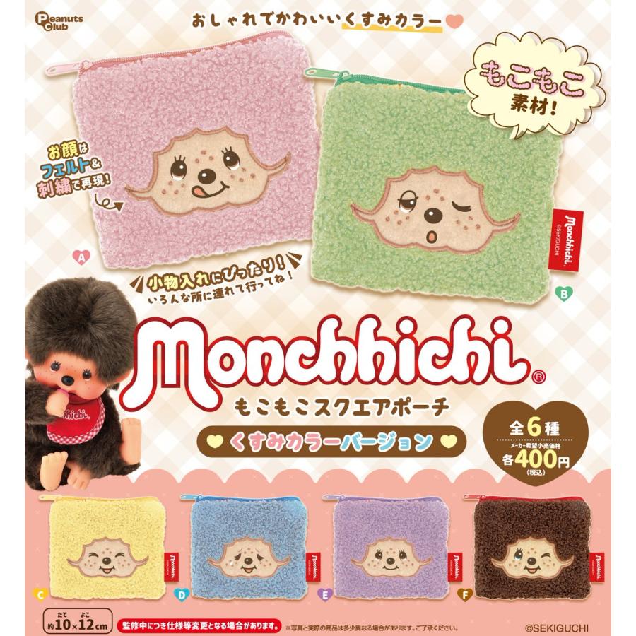 8月再販） モンチッチ もこもこスクエアポーチくすみカラーバージョン