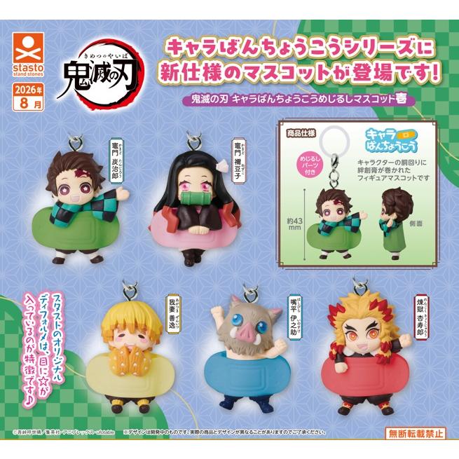 鬼滅の刃 キャラばんちょうこうめじるしマスコット壱 全5種セット 【2026年8月予約/コンプリート】（Yahoo!・F&S）