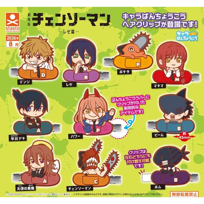 劇場版 チェンソーマン レゼ篇 キャラばんちょうこうヘアクリップ 全10種セット 【2026年8月予約/コンプリート】（Yahoo!・F&S）
