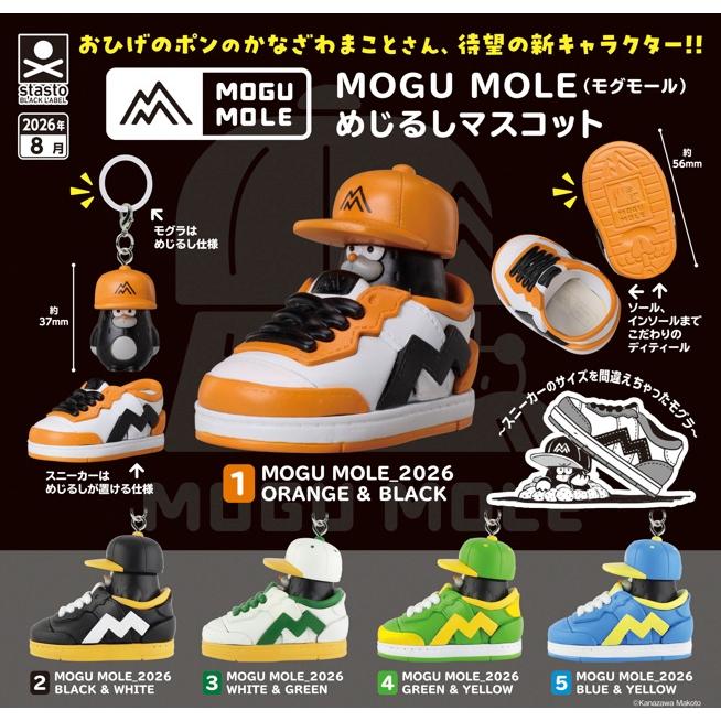 MOGU MOLE （モグモール） めじるしマスコット 全5種セット 【2026年8
