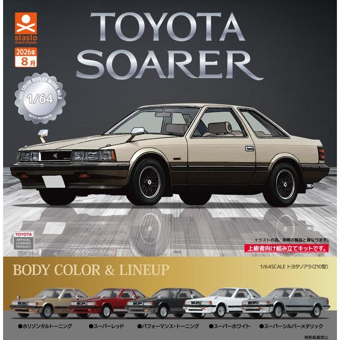 1/64SCALE トヨタソアラ （Z10型）編 全5種セット 【2026年8月予約