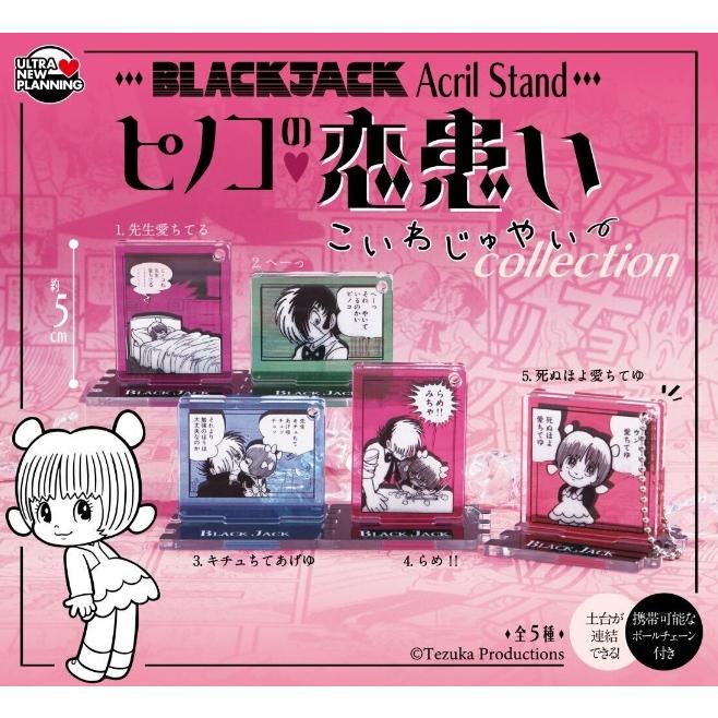 手塚治虫ワールド ブラック?ジャック アクリルスタンド ピノコの恋患い