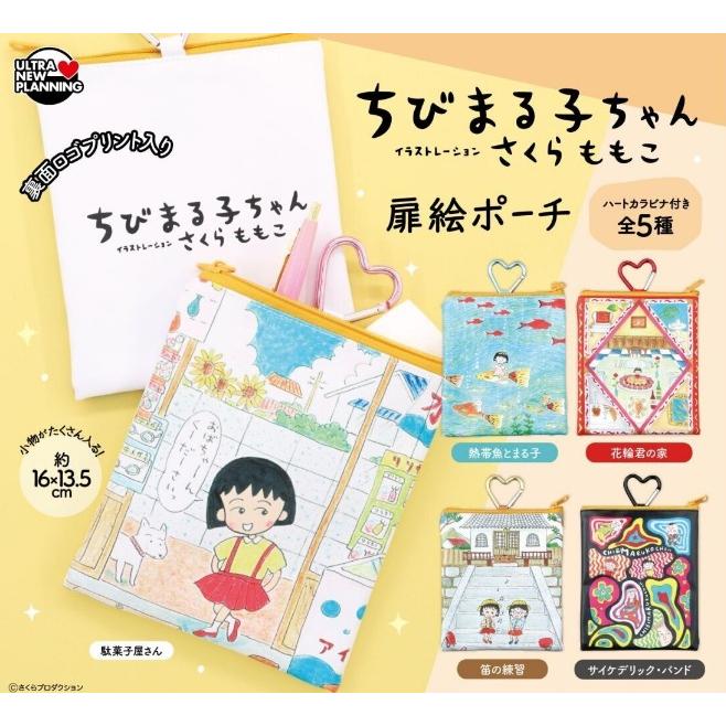 ちびまる子ちゃん 扉絵ポーチ 全5種セット 【2026年8月予約/コンプリート】（Yahoo!・F&S）