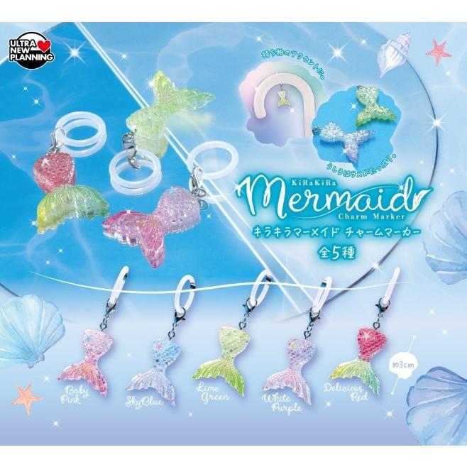 ファンシーアラモード＊Mermaid Popuri＊マーメイドポプリキーホルダー キラキラマーメイド チャームマーカー 全5種セット 【2026年8月予約
