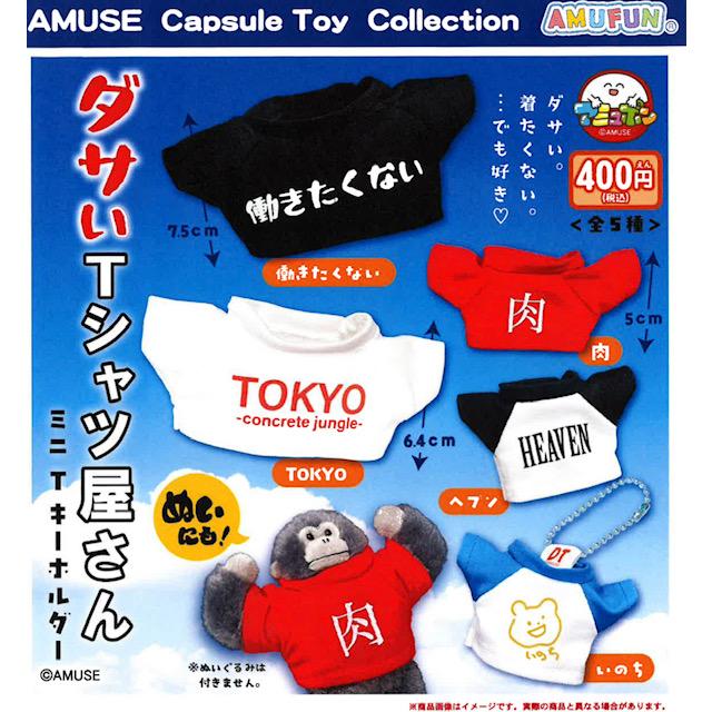 ダサいTシャツ屋さんミニTキーホルダー 全5種セット 【2026年9月予約
