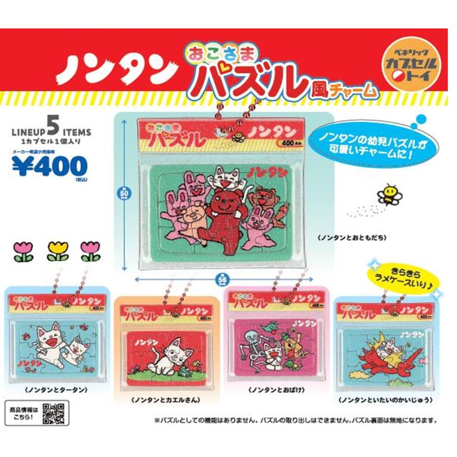 ノンタン おこさまパズル風チャーム 全5種セット 【2026年9月予約