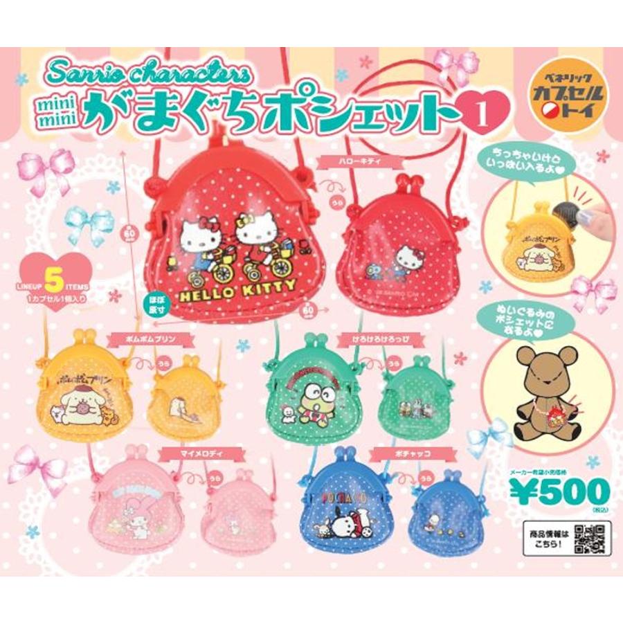 mimiさん専用出品 サンリオキャラクターズ mimimini がまぐちポシェット1 全5種セット
