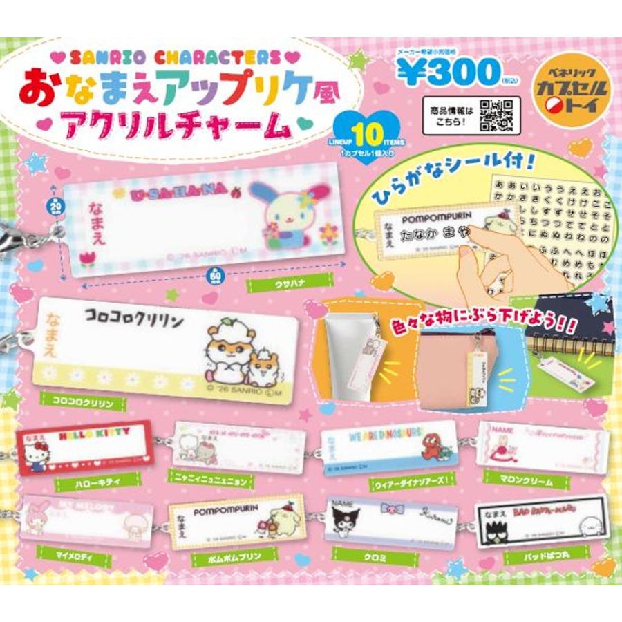 サンリオキャラクターズ おなまえアップリケ風アクリルチャーム 全10種