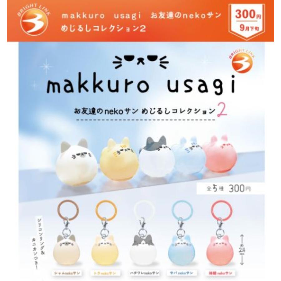 makkuro usagi memeとnekoサンぬいぐるみチャーム8点セット makkuro usagi お友達のnekoサン めじるしコレクション2 全5種セット