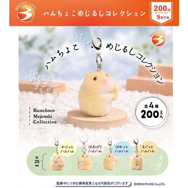 ハムちょこめじるしコレクション 全4種セット 【2026年9月予約
