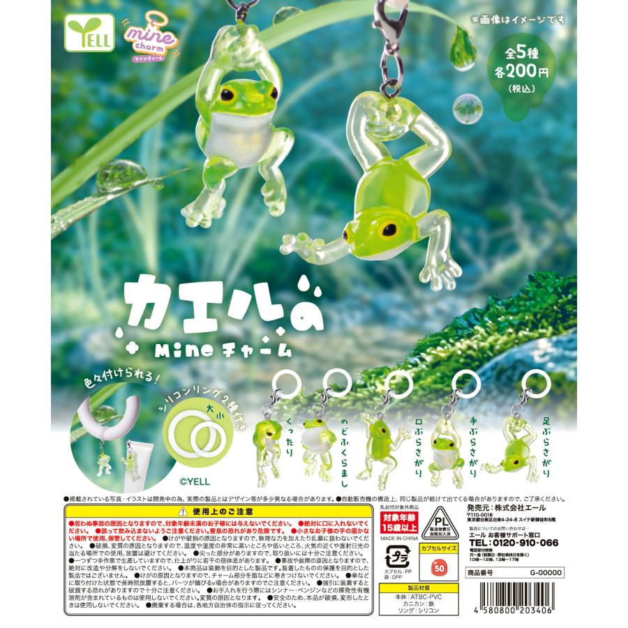 カエルのmineチャーム 全5種セット 【2026年9月予約/コンプリート