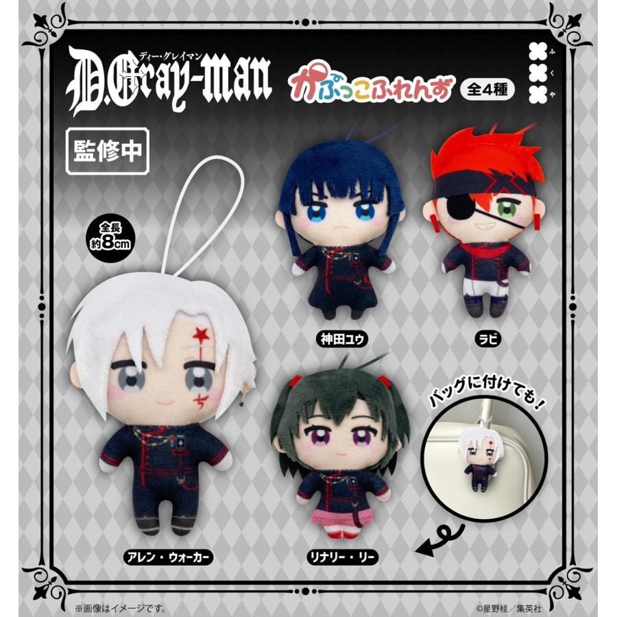 D.Gray-man かぷっこふれんず 全4種セット 【2026年9月予約