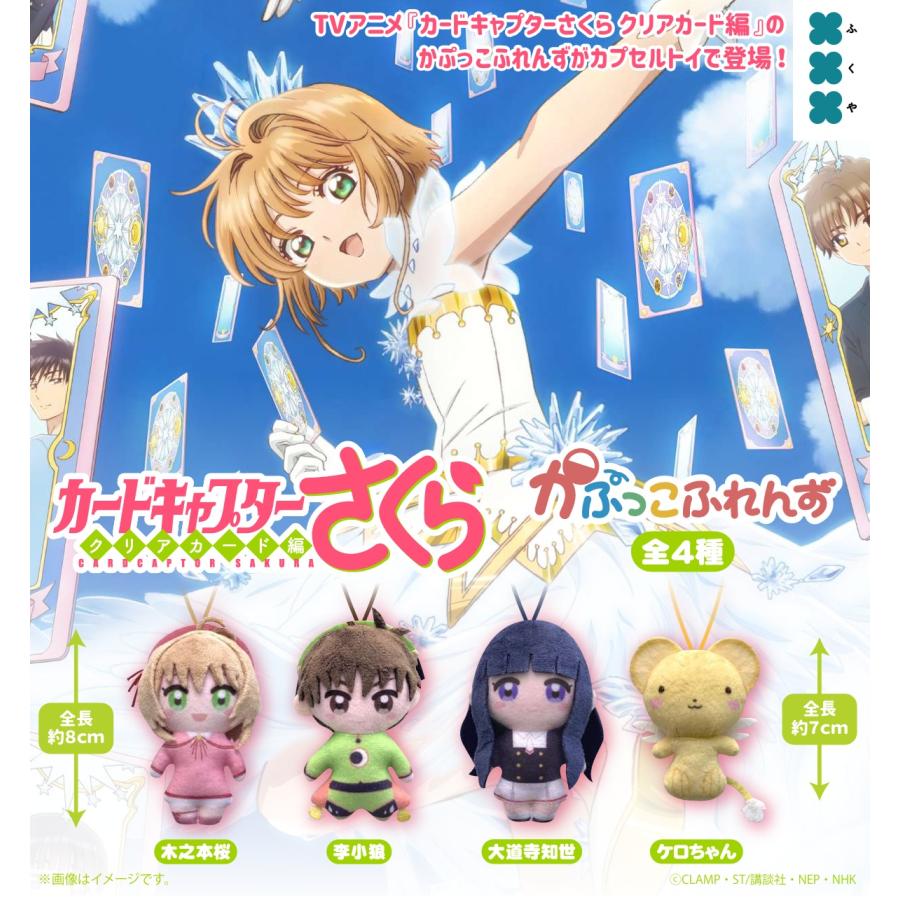 カードキャプターさくら かぷっこふれんず 全4種セット 【2026年9月
